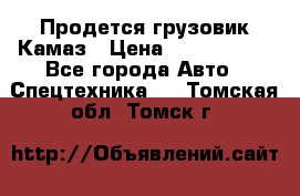 Продется грузовик Камаз › Цена ­ 1 000 000 - Все города Авто » Спецтехника   . Томская обл.,Томск г.